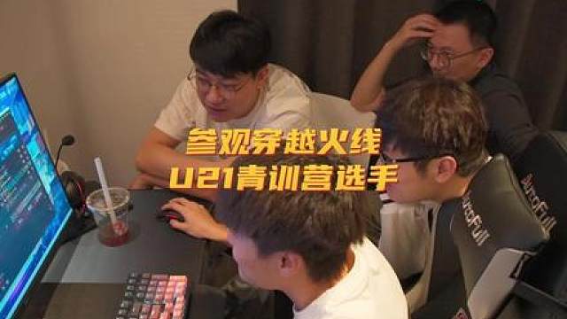 沉浸式参观青训营选手训练