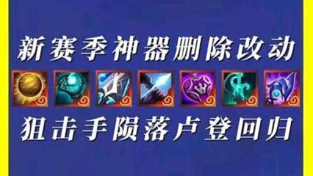 锐评新赛季神器删除改动！狙击手陨落、卢登归来！ 镜子、冥火、魔蕴、激发、弯刀、无终被移除！云顶金铲铲新赛季神器数值改动公告