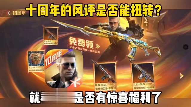 12.6是否还有惊喜福利？赏金币/冰皮？十周年能不能搞好就看那天了