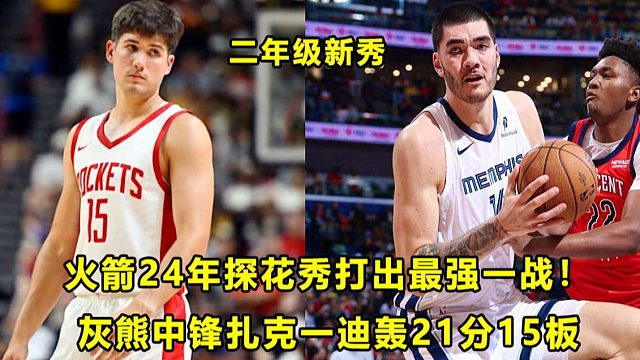 【Terry】31分9篮板5助攻，火箭24年探花打出生涯最狂一战！灰熊中锋Zach Edey轰21分