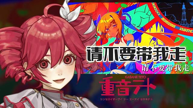 【重音テトSV2中文】请不要带我走。【木变石SV Cover】