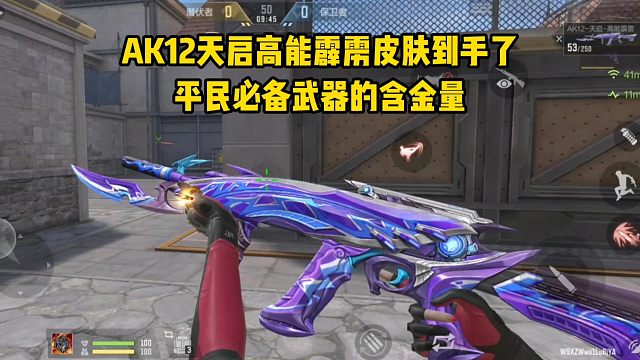 AK12天启高能霹雳皮肤到手了，平民必备武器的含金量！