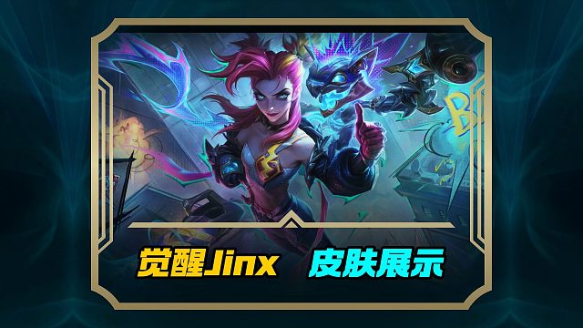 联盟手游觉醒金克丝全部新皮肤特效道具展示