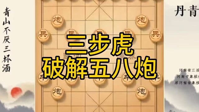 河南省冠军黄丹青讲棋，象棋怎么学，象棋教学，三步虎破解五八炮，系统学习象棋