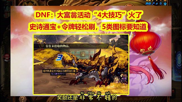 DNF：大富翁活动“4大技巧”火了！史诗通宝令牌轻松刷