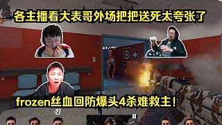 究極戰(zhàn)犯！各主播看大表哥外場(chǎng)把把送死太逆天了！frozen絲血回防爆頭4殺難救主！