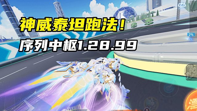 神威泰坦跑法！序列中枢1.28.99