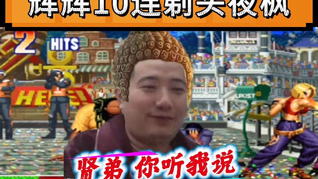 拳皇97：你敢信，夜枫竟然惨遭10连剃头，网友：辉辉彻底不演了！