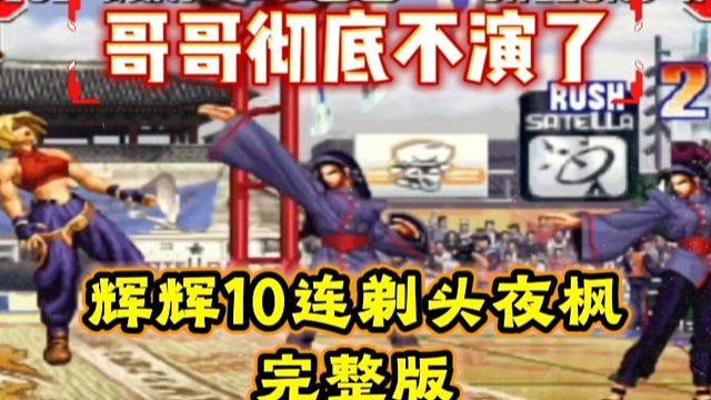 拳皇97：主力赛夜枫竟然被10连剃头，网友：辉辉彻底不演了！