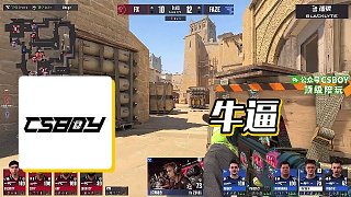 【CSBOY】牛逼