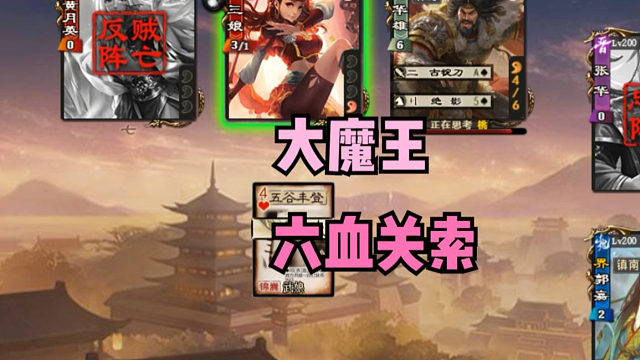 【吃人杯】六血大关索魔王！