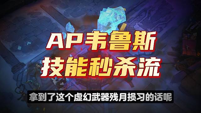 【lol手游】这把邪休韦鲁斯思路如何?