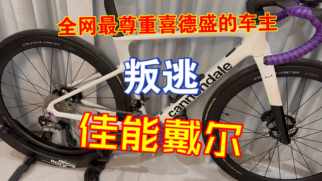 【公路车】十年喜德盛车主第一次摸到佳能戴尔超六简直惊呆了