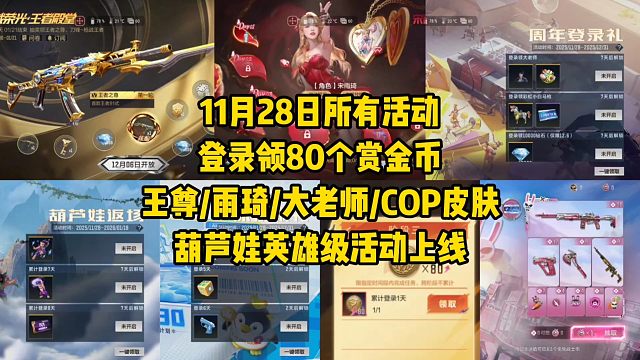 登录领80个赏金币，王尊/大老师/COP皮肤/葫芦娃提前上线