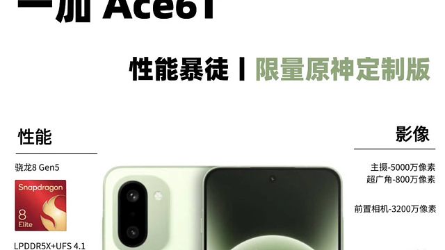 一加Ace6T新品提前曝光，看完你心动了吗我