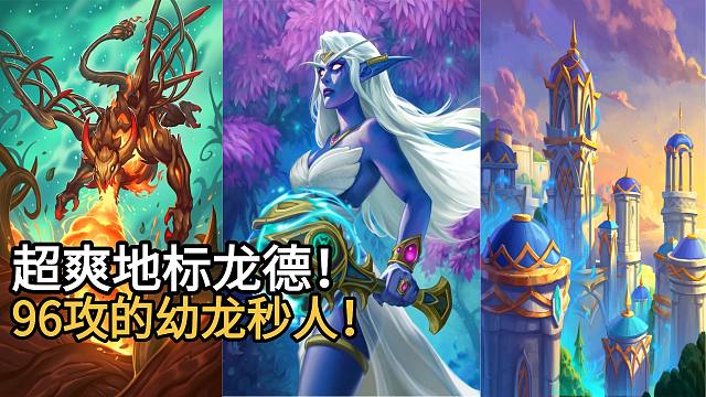 超爽地标龙德！后发制人，96攻幼龙秒人！