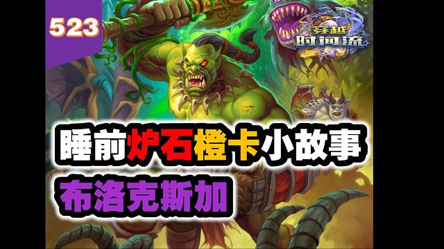 伤了泰坦萨格拉斯的凡人！炉石橙卡小故事523布洛克斯加