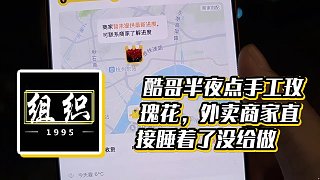 【小酷】酷哥半夜點手工玫瑰花，外賣商家直接睡著了沒給做