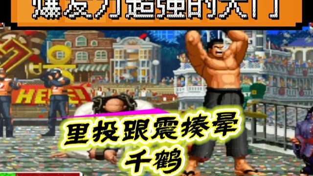 拳皇97：陶小吖大门展示超强爆发力，一套连招跟震揍晕千鹤！