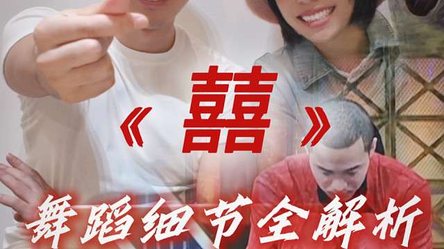 《囍》舞蹈细节全解析大家讨论剧情和内容有五年了，带着无数的私信和疑问我们来说说囍的故事吧100人看就