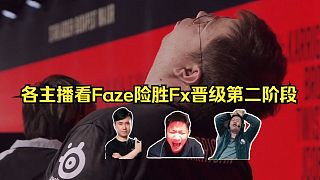 地獄歸來(lái)！各主播看Faze 2-1 Fx晉級(jí)布達(dá)佩斯Major第二階段！大表哥賽點(diǎn)局摸煙4殺自我救贖