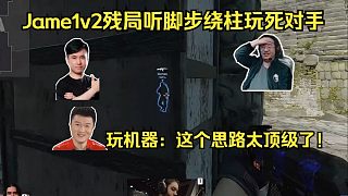 上帝視角！各主播看Jame帶包靈性轉(zhuǎn)點(diǎn)1v2殘局聽(tīng)腳步繞柱玩死對(duì)手！玩機(jī)器：這個(gè)思路太頂級(jí)了！