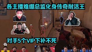 抽象至極！各主播難繃Twistzz化身傳奇耐活王！對(duì)手5個(gè)VIP下補(bǔ)不死，反被總監(jiān)broky雙人5