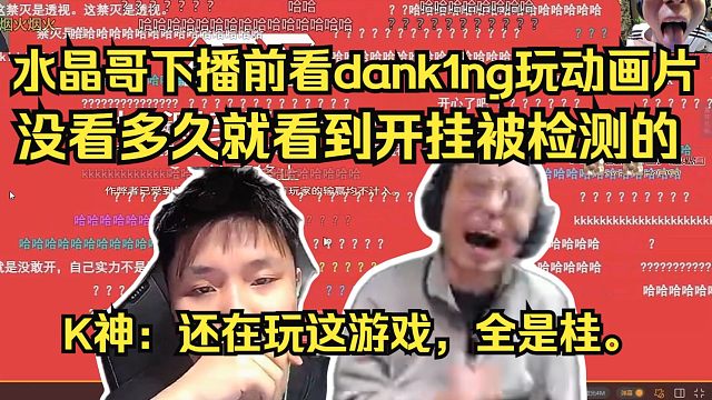 水晶哥下播前看dank1ng玩动画片，对着蛋一顿喷。没看多久就看到开挂被检测的。K神：还在玩这游戏，