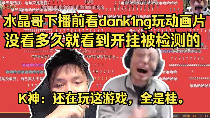 水晶哥下播前看dank1ng玩動(dòng)畫片，對(duì)著蛋一頓噴。沒看多久就看到開掛被檢測(cè)的。K神：還在玩這游戲，