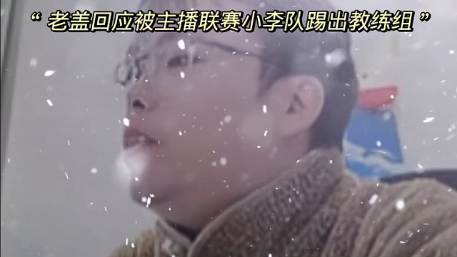 老盖回应被主播联赛小李队踢出教练组