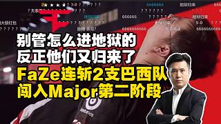 FaZe公式化地獄歸來！連斬兩支巴西隊(duì)闖入Major第二階段，馬西西感嘆：別管怎么進(jìn)地獄的，他們又歸