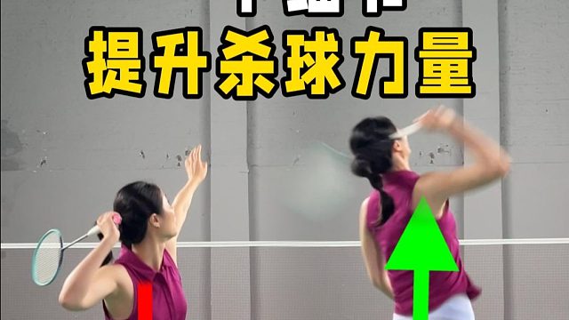 注意这个细节，杀球力量提升90%