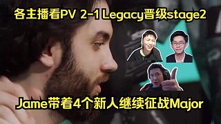 韌性十足！各主播看PV 2-1 Legacy晉級stage2！Jame帶著4個新人繼續(xù)征戰(zhàn)Major
