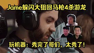 詹皇壓制！各主播看Jame躲閃大狙回馬槍4殺游龍！玩機器：秀完了哥們，太秀了！