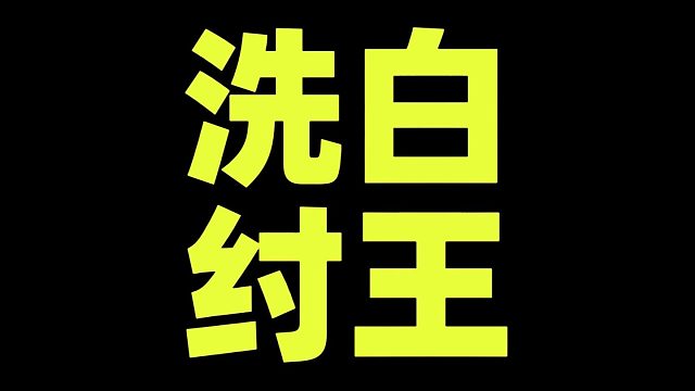 洗白纣王
