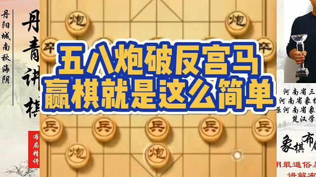 五八炮破反宫马，赢棋就是这么简单！如何快速提升象棋水平系统学棋？如何学习象棋布局、中局、残局？真心教
