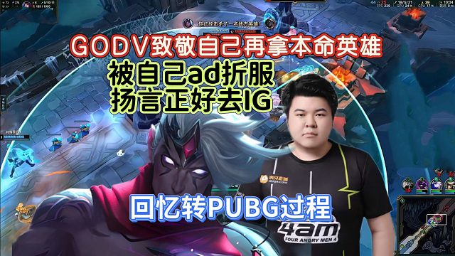 10年了!GODV终于和自己和解，再玩本命维鲁斯，笑着和老队友回顾从LPL转战PCL始末