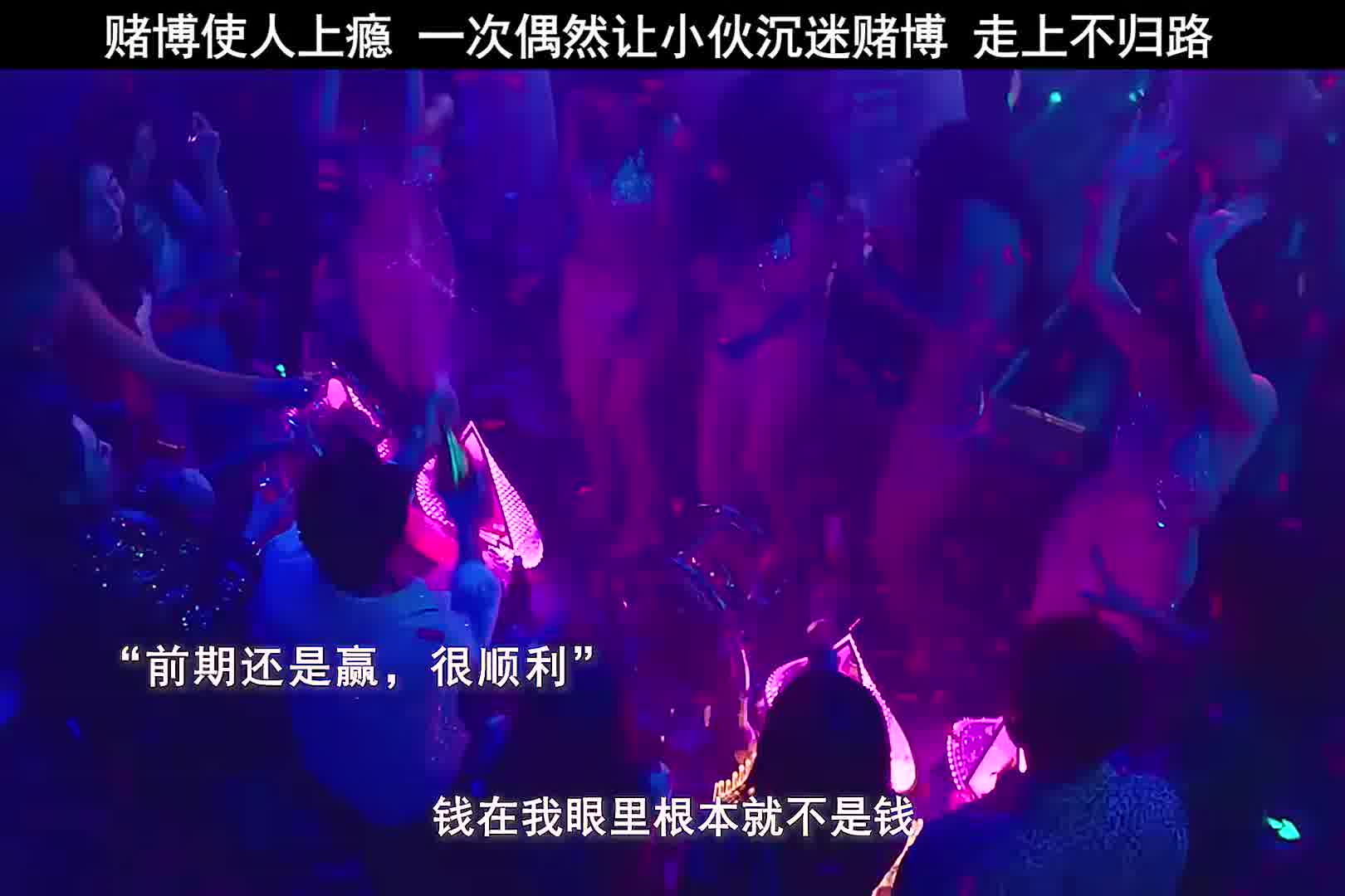 总觉得下一局能赢回本，赌这个东西，一旦触碰无法回头，两手空空，一无所有