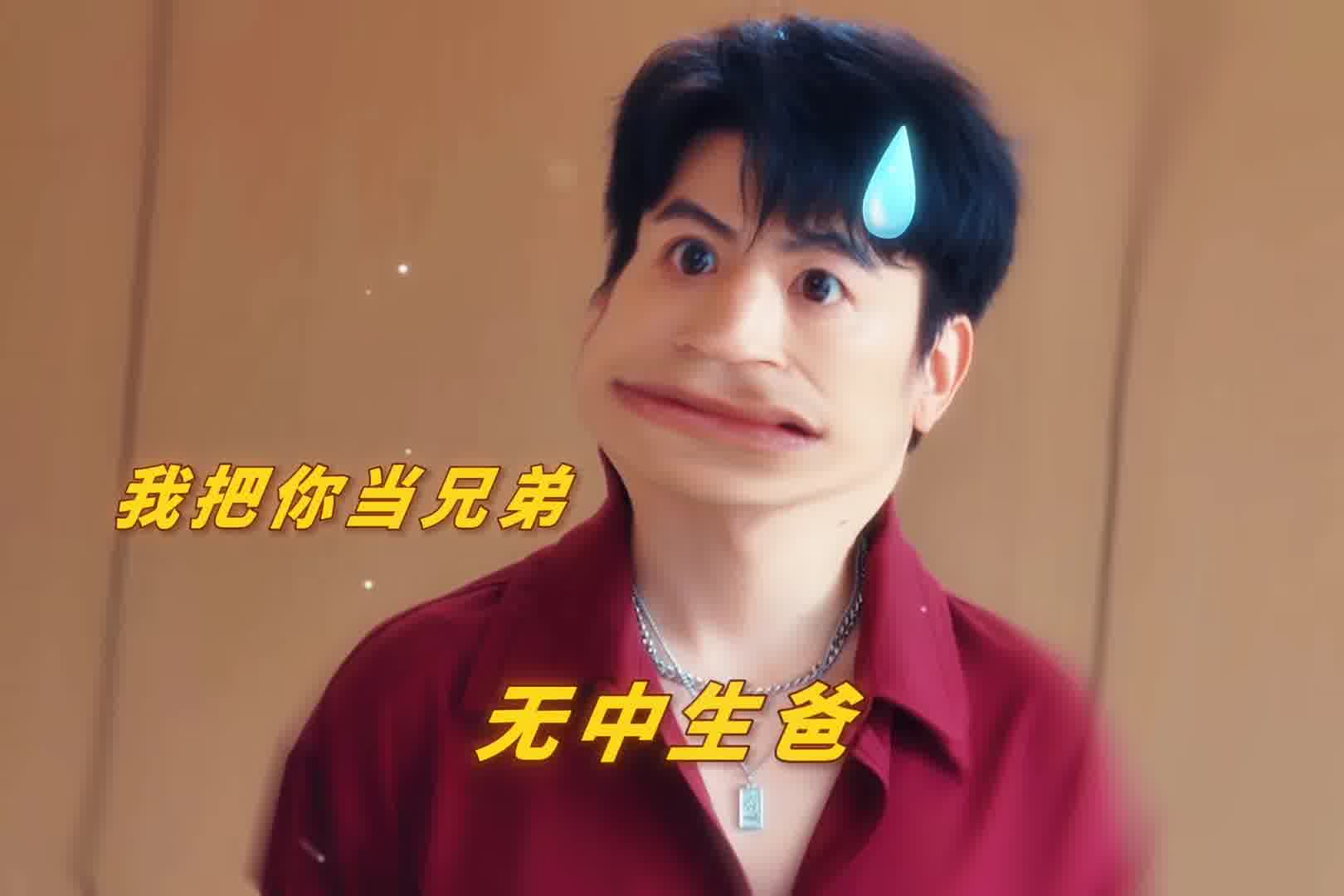 我把你当兄弟，你却相当我后爸！那就别怪我不客气了，咱俩各论各的！