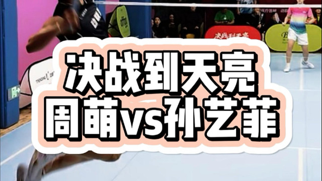 决战到天亮上海站亚青赛冠军周萌VS上海队现役健将孙艺菲