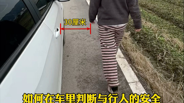 开车上路判断旁边路人安全距离的参考点位，新手害怕刮蹭路人可以参考一下