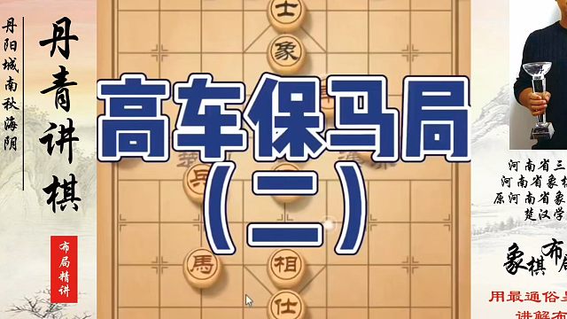 高车保马局（二），如何快速提升象棋水平系统学棋？如何学习象棋布局、中局、残局？真心教棋，少走弯路，带