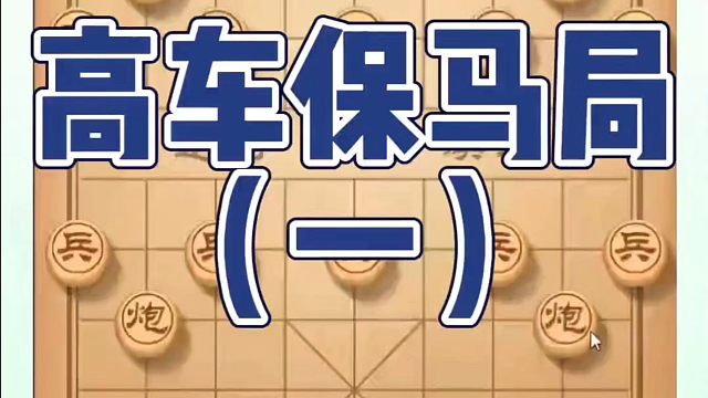 象棋布局一点通全套课程，高车保马局（一），如何快速提升象棋水平系统学棋？如何学习象棋布局、中局、残局
