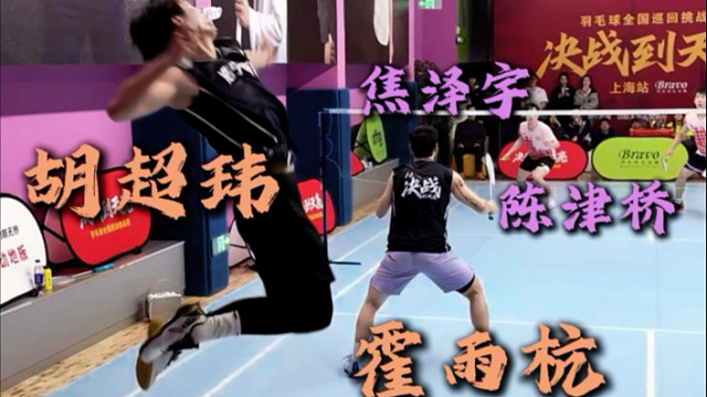 决战到天亮上海站胡超玮/霍雨杭VS焦泽宇/陈津桥