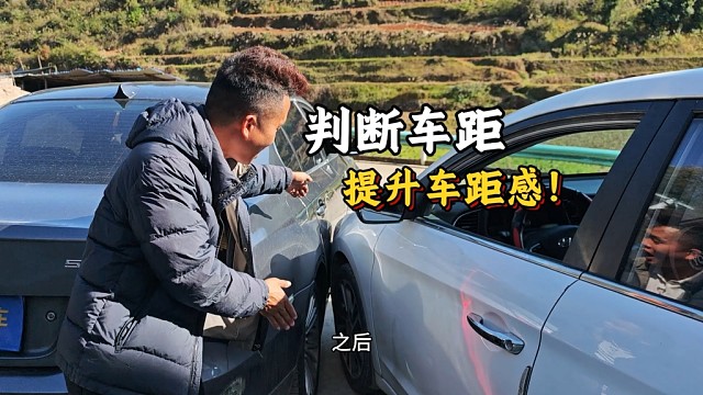 新手上路如何判断车距？怎样提升车感？老司机现场演示