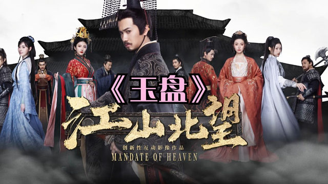 《玉盘》·江山北望——为他揽星辰，带他回故乡