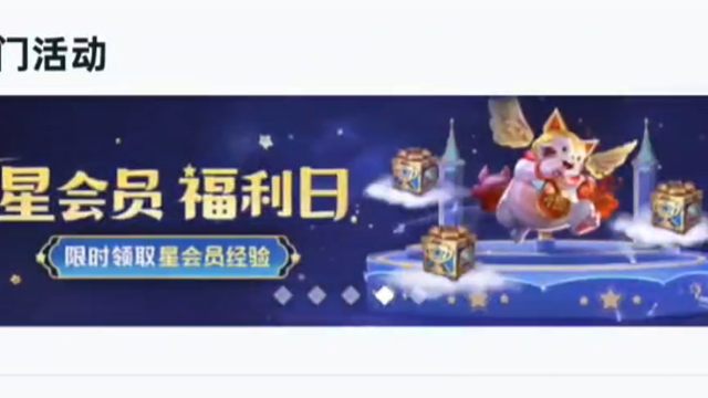 这个月的星会员福利日又来了哦，活动时间是11月28号到11月30号，想要经验的，别忘记做任务