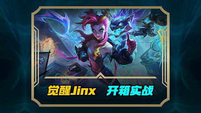 觉醒金克丝四款皮肤开箱