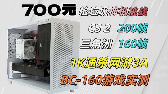 700挑战1K通杀网游3A，BC-160尚能饭否，性能直追5700XT！配件涨价，过渡神机可参考！
