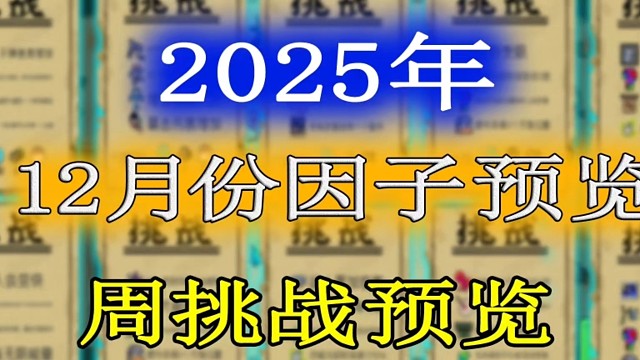 元气骑士：2025年12月份挑战因子及周挑战提前一览！